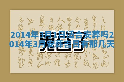 2026年3月份乔迁新居的最佳日期丨黄历搬家查询