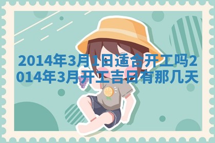2026年3月份乔迁新居的最佳日期丨黄历搬家查询