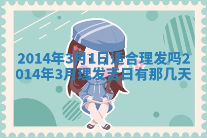 2026年3月份乔迁新居的最佳日期丨黄历搬家查询