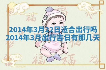 2026年3月份乔迁新居的最佳日期丨黄历搬家查询