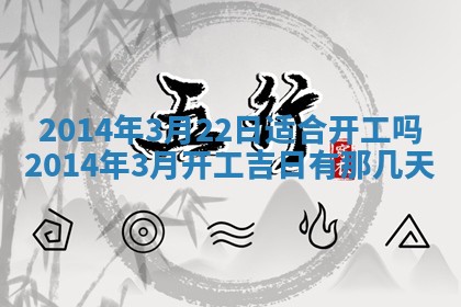 2026年3月份乔迁新居的最佳日期丨黄历搬家查询