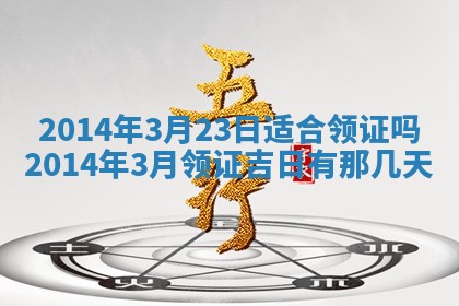 2026年3月份乔迁新居的最佳日期丨黄历搬家查询