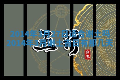 农历2025年六月初八黄历：今天适宜搬新家吗