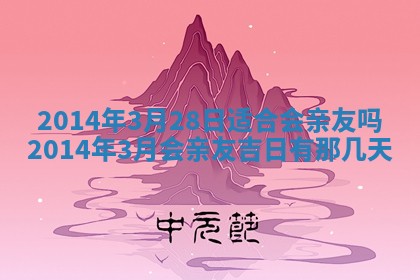 2026年3月份乔迁新居的最佳日期丨黄历搬家查询