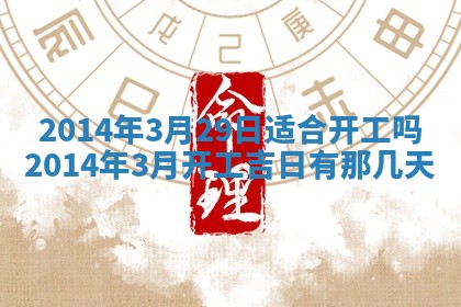 2026年3月份乔迁新居的最佳日期丨黄历搬家查询