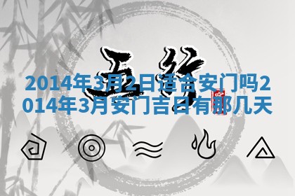 2026年3月份乔迁新居的最佳日期丨黄历搬家查询