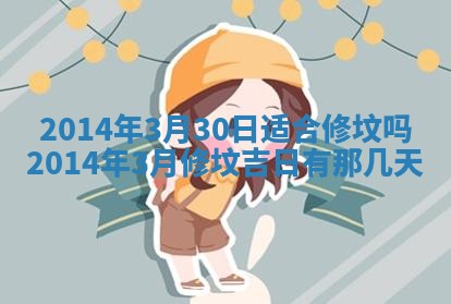 2026年3月份乔迁新居的最佳日期丨黄历搬家查询