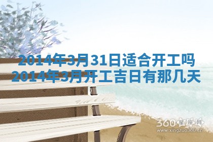 2026年3月份乔迁新居的最佳日期丨黄历搬家查询