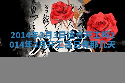 2026年3月份乔迁新居的最佳日期丨黄历搬家查询