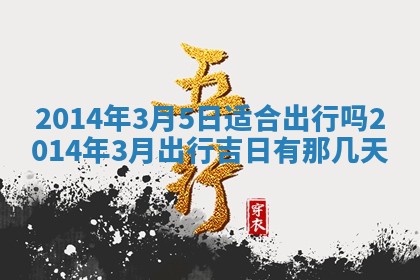 2026年3月份乔迁新居的最佳日期丨黄历搬家查询
