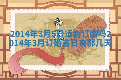 2026年3月份乔迁新居的最佳日期丨黄历搬家查询