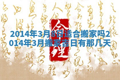2026年3月份乔迁新居的最佳日期丨黄历搬家查询