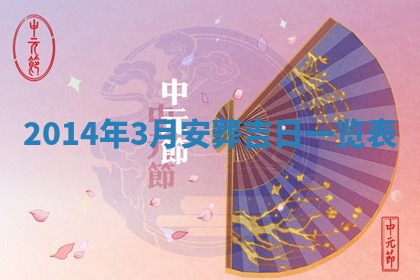 2026年公历3月订亲的最佳日期