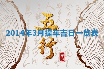 2026年公历3月适合商业启动的吉时,哪几天适合开业