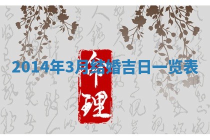 2026年3月份适合定婚的日子:订婚的吉日