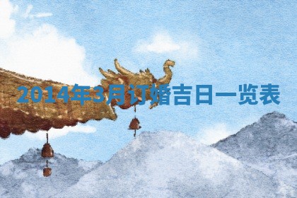 2026年公历3月订亲的最佳日期