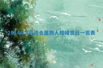 2026年公历3月适合嫁娶的日子_哪几天适合结婚