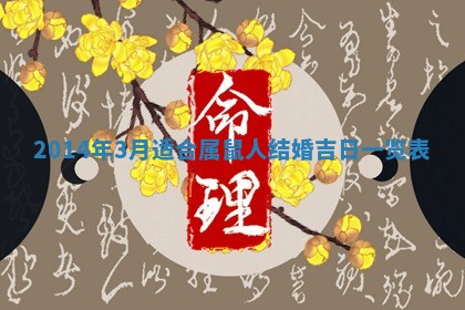 2026年公历3月适合嫁娶的日子_哪几天适合结婚