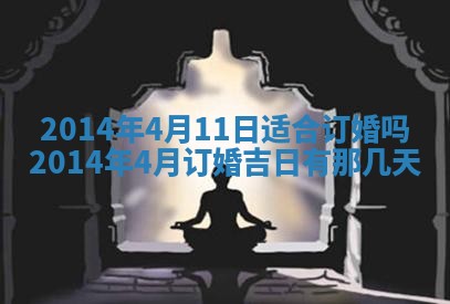 农历2025年六月初二黄历议亲适合吗,这天订婚合适吗