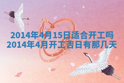 2026年3月份适合定婚的日子:订婚的吉日