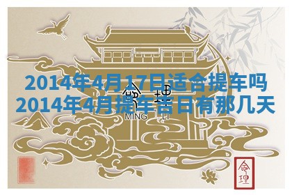 2026年3月份适合定婚的日子:订婚的吉日