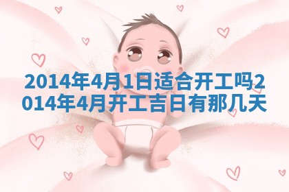 2026年3月份开工建设吉时:哪几天适合动土