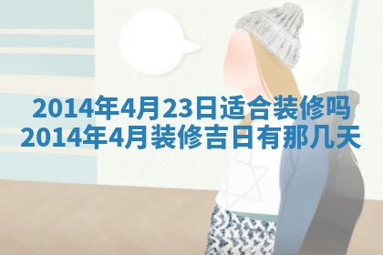 今天2025年6月28日结婚老黄历适宜吗,农历2025年六月初四结婚日子