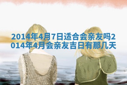 2026年3月份嫁娶黄历择吉