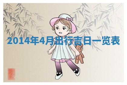 2026年公历3月订亲的最佳日期