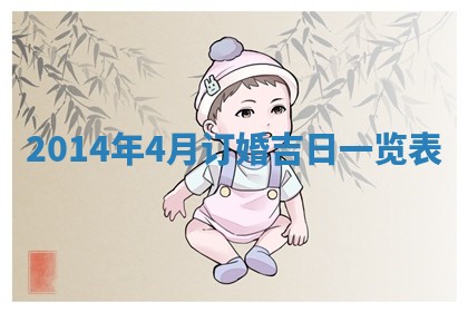 2026年公历3月订亲的最佳日期