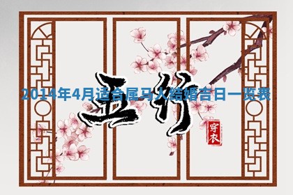 今天2025年6月28日结婚老黄历适宜吗,农历2025年六月初四结婚日子