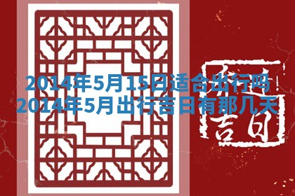 农历2025年六月初二黄历议亲适合吗,这天订婚合适吗