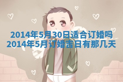 农历2025年六月初二黄历议亲适合吗,这天订婚合适吗
