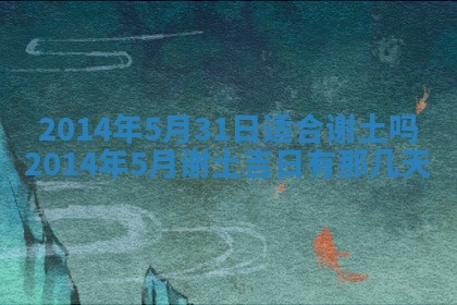 今日2025年7月12日嫁娶老黄历适宜吗,农历2025年六月十八嫁娶日子