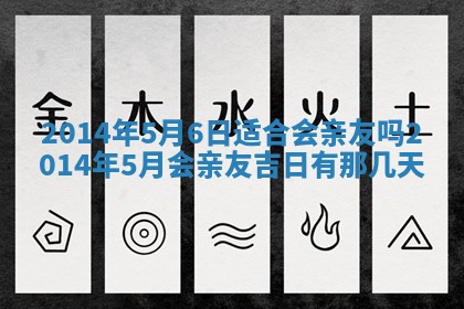 农历2025年六月初二黄历议亲适合吗,这天订婚合适吗