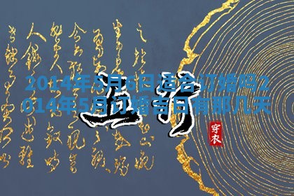 农历2025年六月初二黄历议亲适合吗,这天订婚合适吗