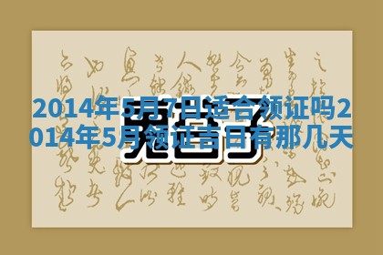 农历2025年六月初八黄历：今天适宜搬新家吗