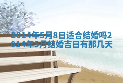 2026年公历3月适合嫁娶的日子_哪几天适合结婚