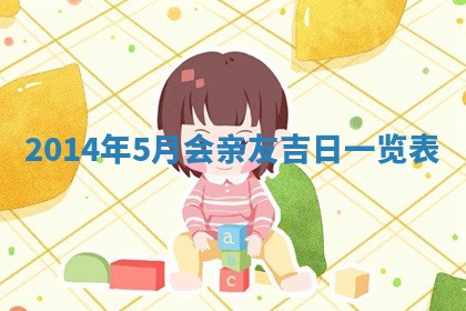 2026年公历3月嫁娶的最佳日期