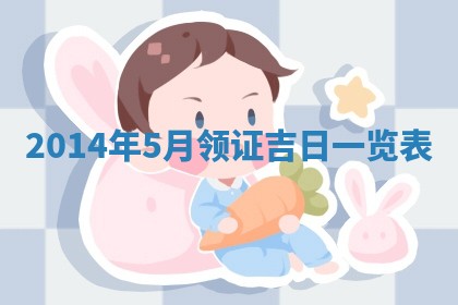 2026年3月份适合定婚的日子:订婚的吉日