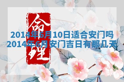 农历2025年六月初二黄历议亲适合吗,这天订婚合适吗