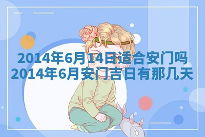 农历2025年六月初二黄历议亲适合吗,这天订婚合适吗