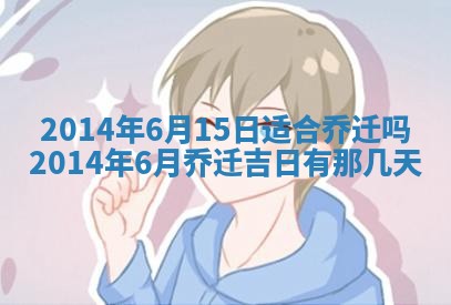 今天2025年6月28日结婚老黄历适宜吗,农历2025年六月初四结婚日子