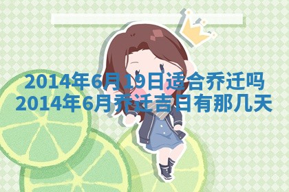 农历2025年六月初二黄历议亲适合吗,这天订婚合适吗