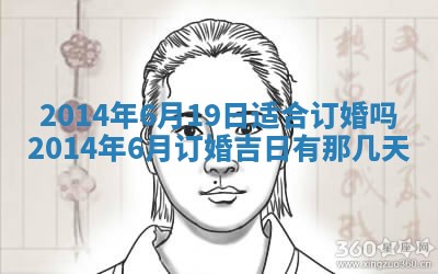农历2025年六月初二黄历议亲适合吗,这天订婚合适吗
