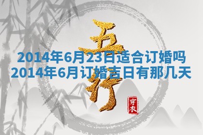农历2025年六月初二黄历议亲适合吗,这天订婚合适吗
