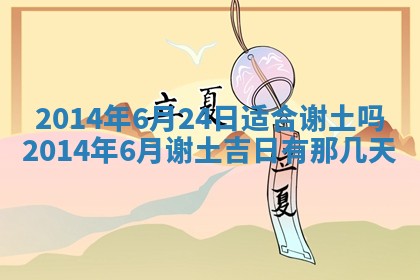 农历2025年六月初二黄历议亲适合吗,这天订婚合适吗
