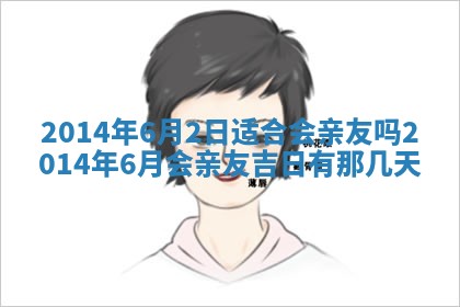 2026年3月份嫁娶黄历择吉