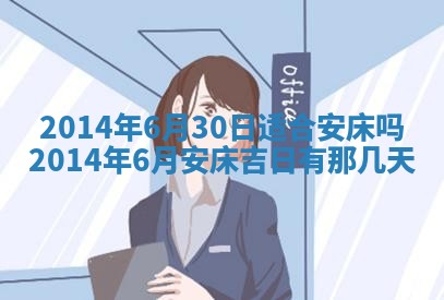 农历2025年六月初二黄历议亲适合吗,这天订婚合适吗