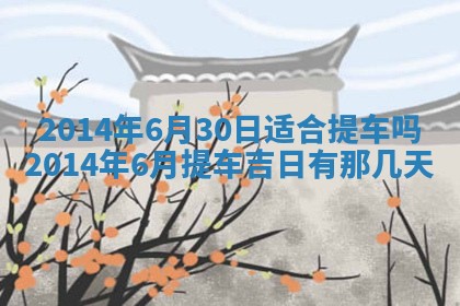 2026年01月30日农历二〇二五年腊月十二出生的范姓女宝宝取名全攻略